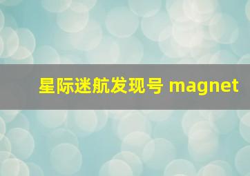 星际迷航发现号 magnet